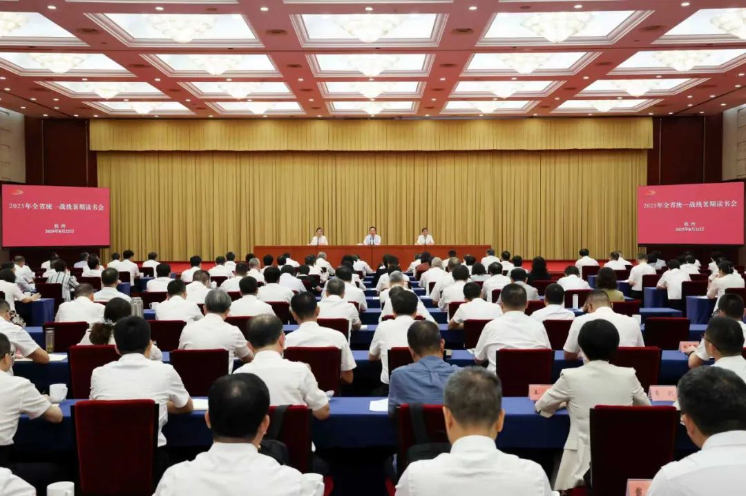 8月22日下午,省委书记王浩出席2025年全省统一战线暑期读书会并讲话。 图片