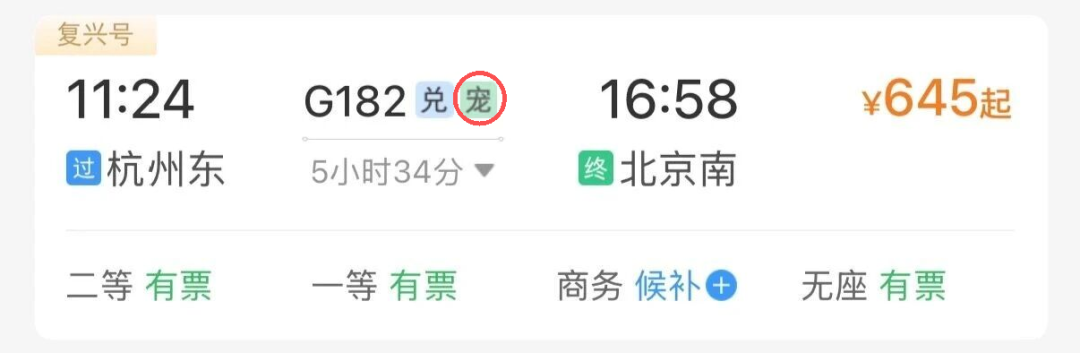 部分车次带有“宠”字标识 图片