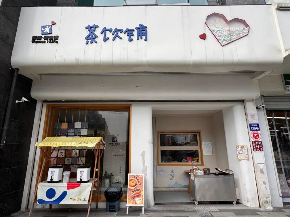 坐落在杭州市上城区凯旋路上的“弯湾·爱生活茶饮铺”。新华社记者 郑可意 摄 图片