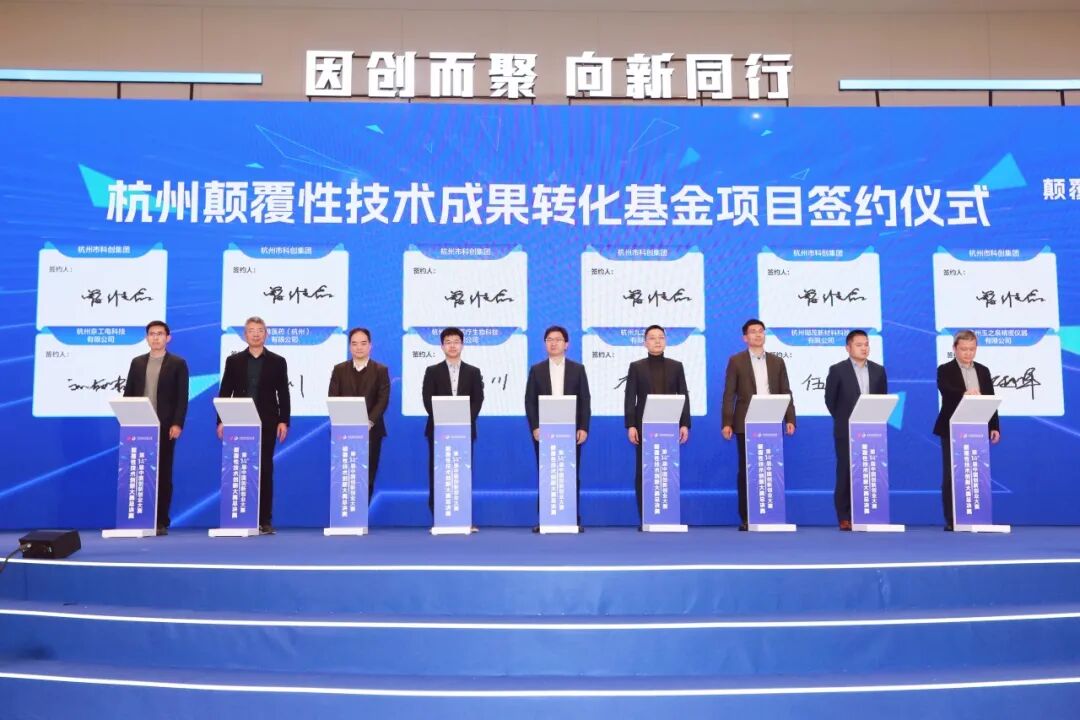 活动现场,杭州颠覆性技术成果转化基金项目签约 图片