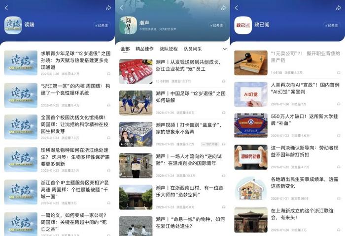 “读端”“潮声”“政已阅”栏目 图源:潮新闻客户端