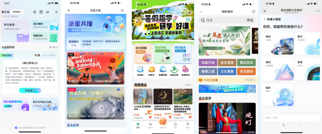 提分宝、浙里共播、邻里通、银龄视界、AI编辑室(从左往右) 图源:“传播大脑”微信公众号