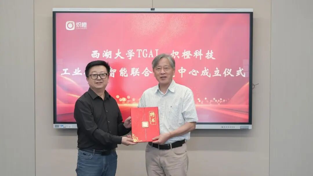 西湖大学TGAI与炽橙科技共建“工业人工智能联合研究中心” 图片