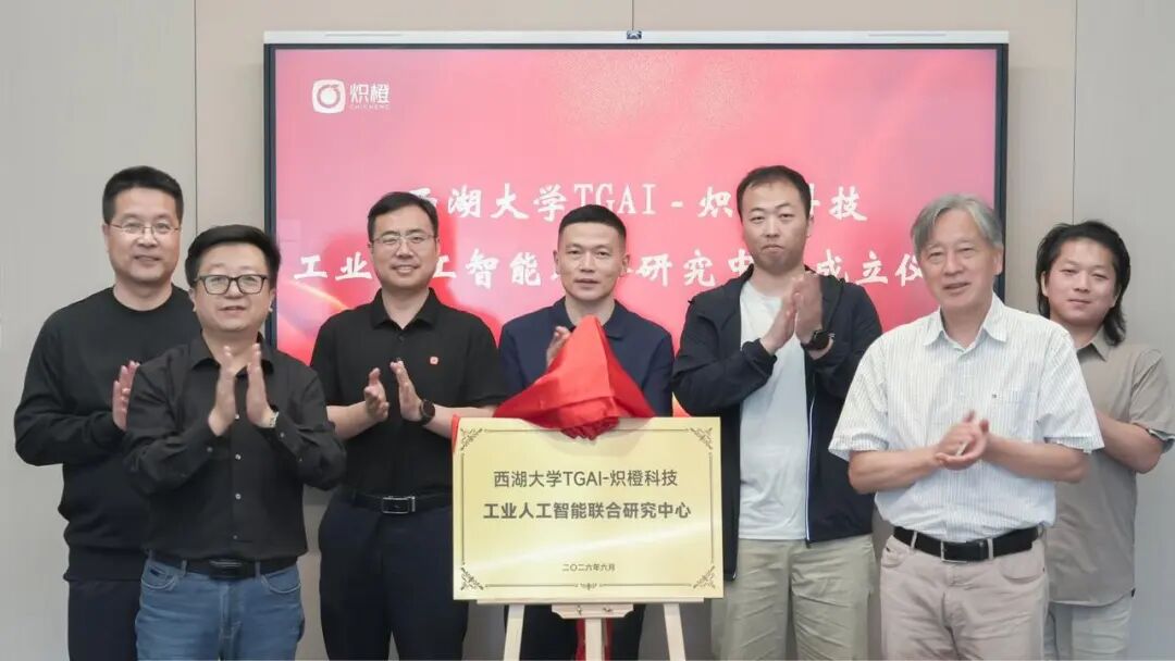 西湖大学TGAI与炽橙科技共建“工业人工智能联合研究中心” 图片