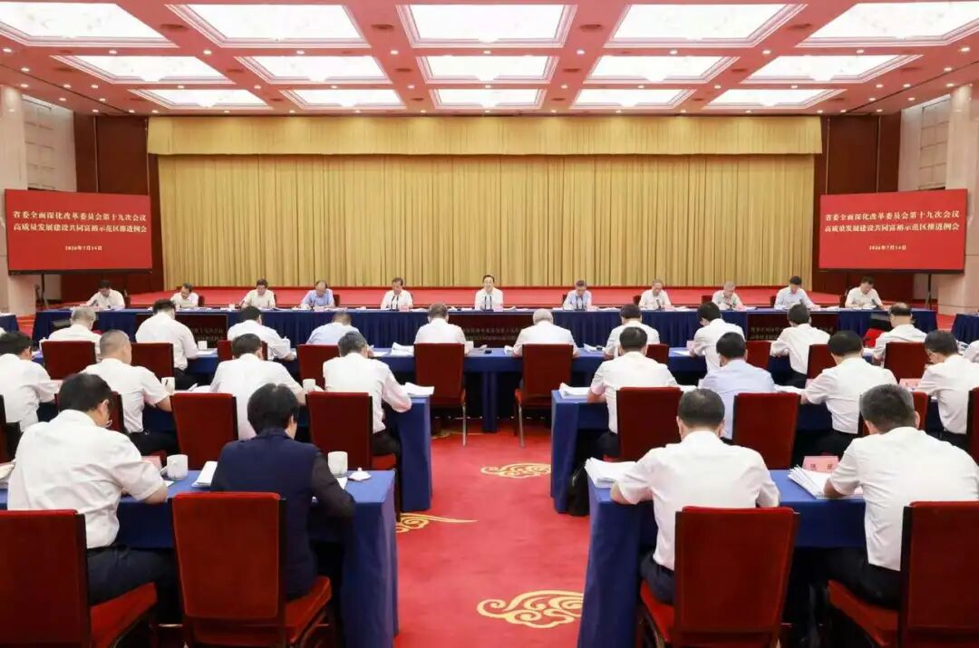 7月14日上午,省委全面深化改革委员会第十九次会议、高质量发展建设共同富裕示范区推进例会在杭州召开。 图片