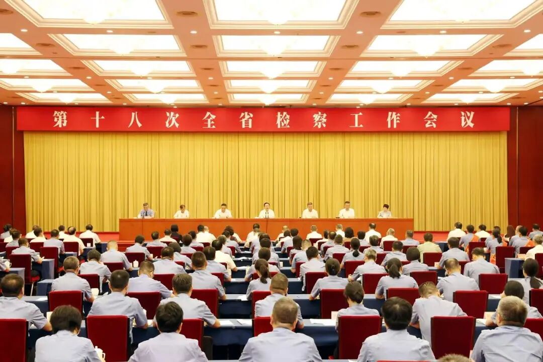 8月13日,第十八次全省检察工作会议在杭州召开。省委书记、省人大常委会主任王浩出席会议并讲话。