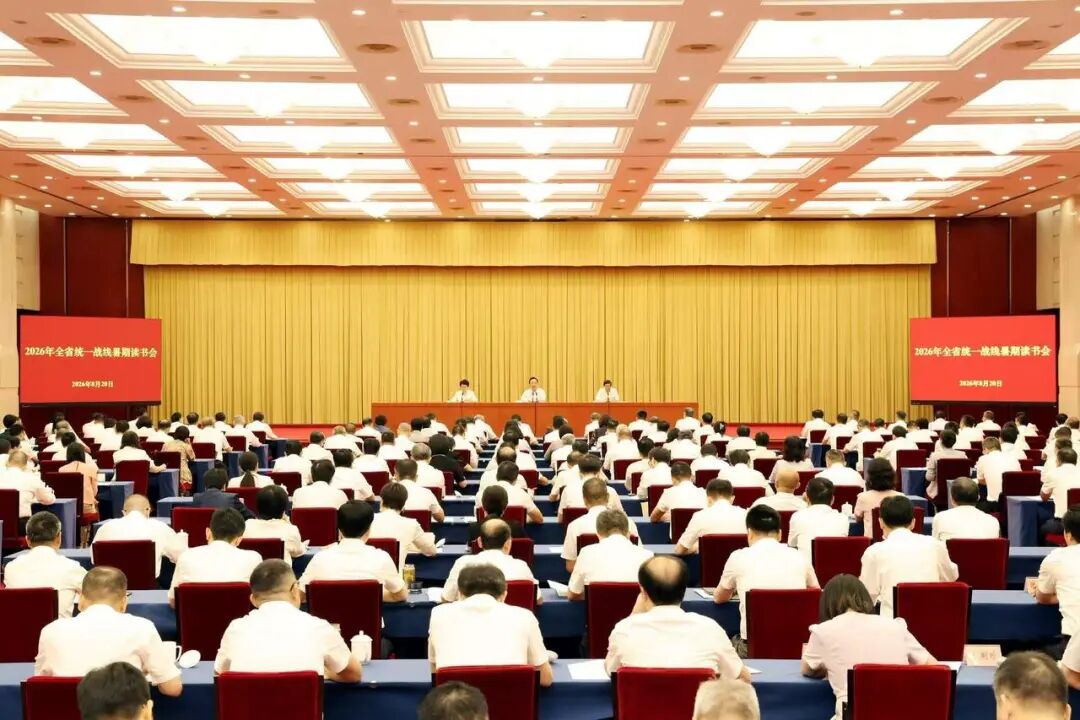 8月20日上午,2026年全省统一战线暑期读书会在杭州开班。省委书记王浩出席并讲话。