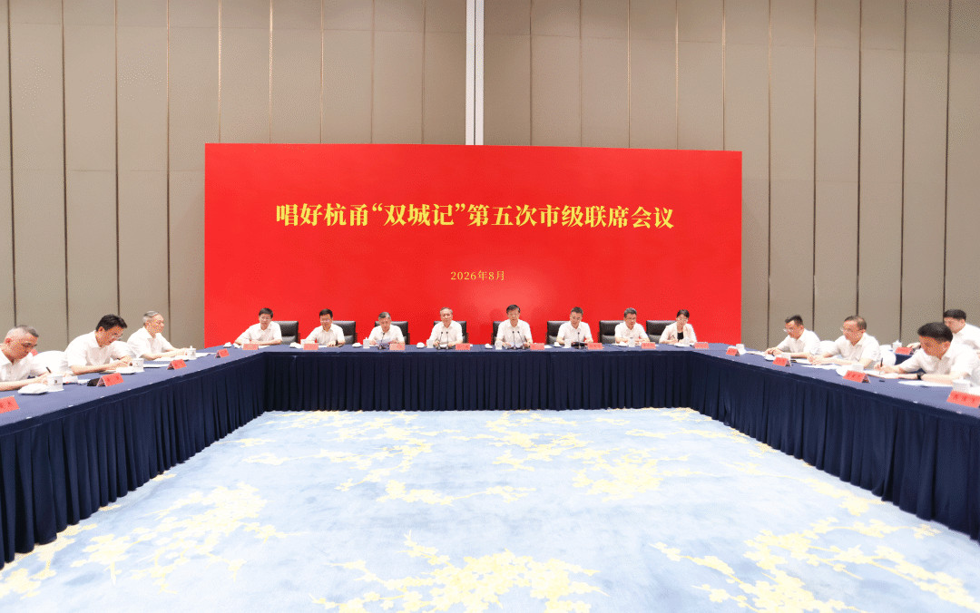 8月31日下午,唱好杭甬“双城记”第五次市级联席会议举行。省委副书记、宁波市委书记王成,省委常委、杭州市委书记刘非讲话。