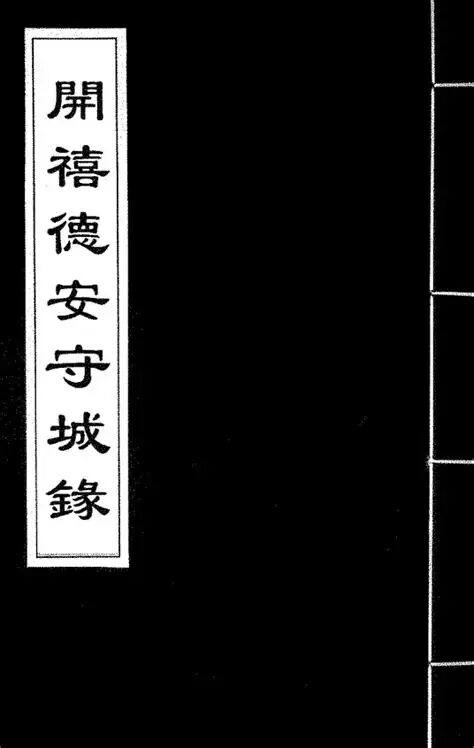《守城录》