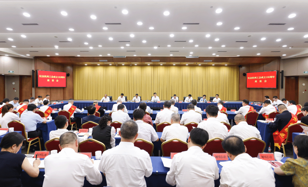 18日下午,纪念杭州工会成立100周年座谈会举行。省委常委、市委书记刘非出席并讲话。